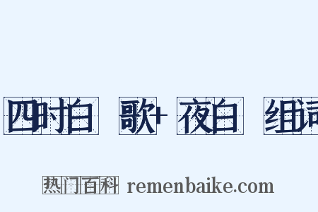 四时白纻歌+夜白纻组词是什么意思的图片